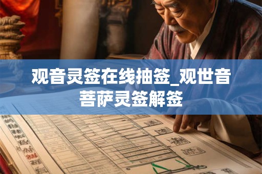 观音灵签在线抽签_观世音菩萨灵签解签