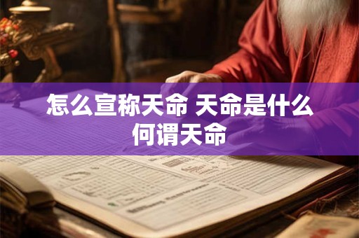 怎么宣称天命 天命是什么何谓天命