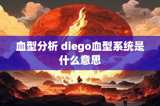 血型分析 diego血型系统是什么意思