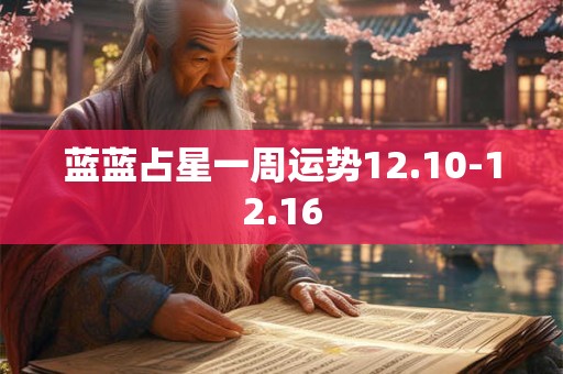 蓝蓝占星一周运势12.10-12.16
