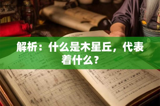 解析：什么是木星丘，代表着什么？