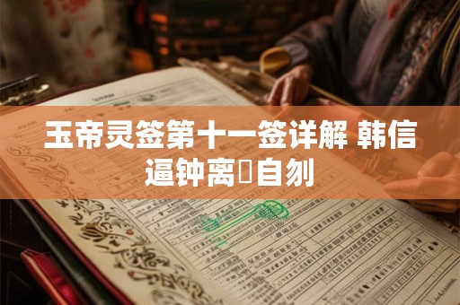 玉帝灵签第十一签详解 韩信逼钟离眛自刎