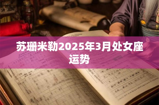 苏珊米勒2025年3月处女座运势