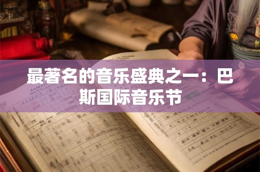 最著名的音乐盛典之一：巴斯国际音乐节