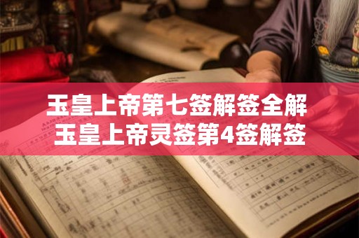 玉皇上帝第七签解签全解 玉皇上帝灵签第4签解签