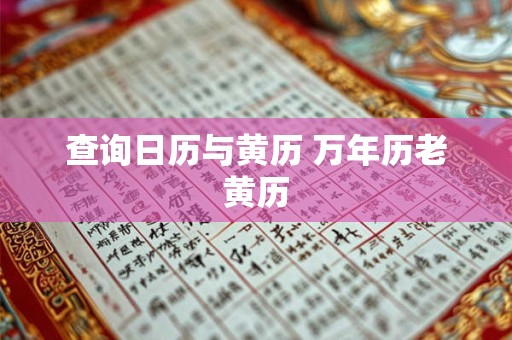 查询日历与黄历 万年历老黄历