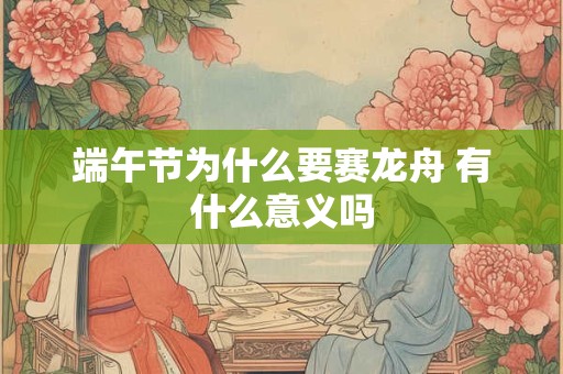 端午节为什么要赛龙舟 有什么意义吗