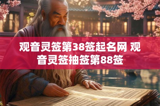 观音灵签第38签起名网 观音灵签抽签第88签