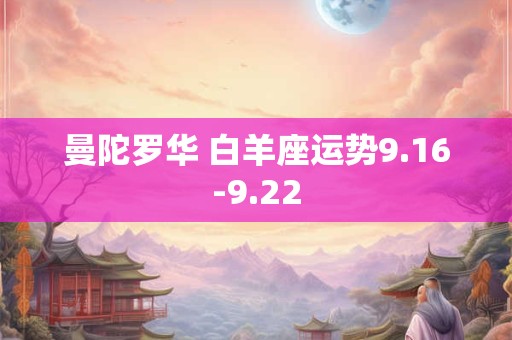 曼陀罗华 白羊座运势9.16-9.22