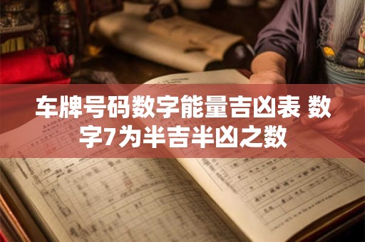 车牌号码数字能量吉凶表 数字7为半吉半凶之数