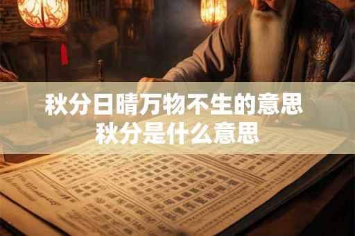 秋分日晴万物不生的意思 秋分是什么意思