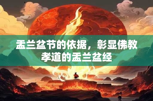 盂兰盆节的依据，彰显佛教孝道的盂兰盆经