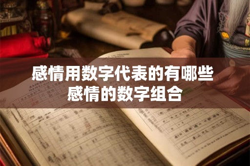 感情用数字代表的有哪些 感情的数字组合