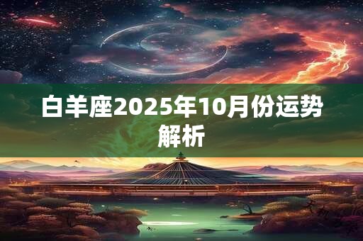 白羊座2025年10月份运势解析