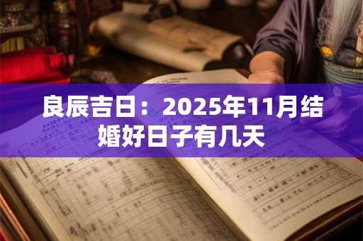 良辰吉日：2025年11月结婚好日子有几天