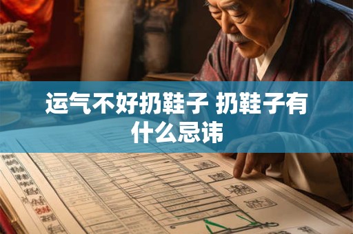 运气不好扔鞋子 扔鞋子有什么忌讳
