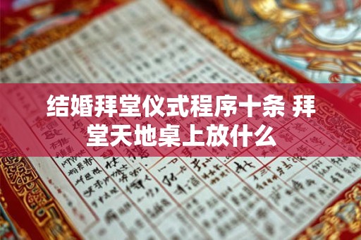 结婚拜堂仪式程序十条 拜堂天地桌上放什么