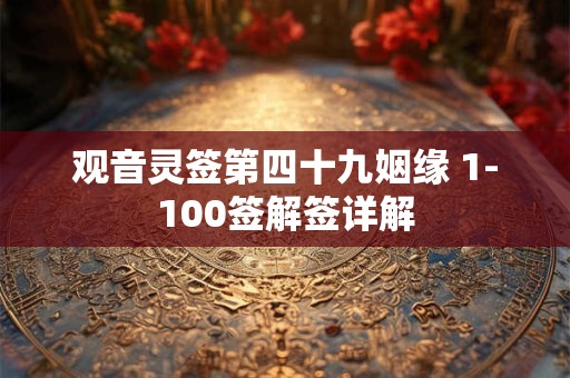 观音灵签第四十九姻缘 1-100签解签详解
