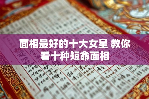面相最好的十大女星 教你看十种短命面相
