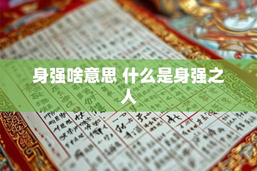 身强啥意思 什么是身强之人