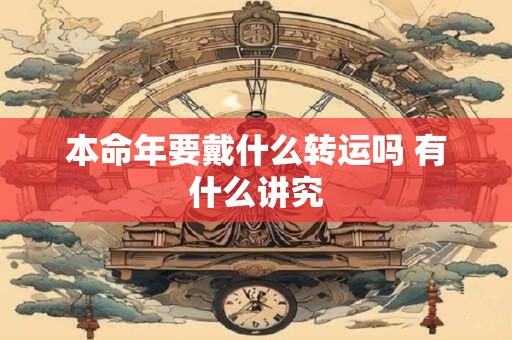 本命年要戴什么转运吗 有什么讲究