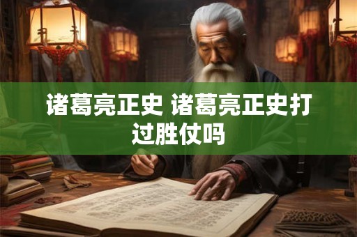 诸葛亮正史 诸葛亮正史打过胜仗吗