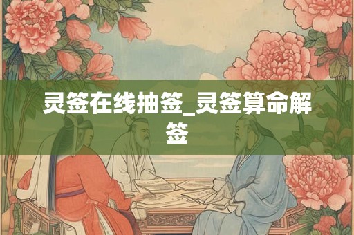 灵签在线抽签_灵签算命解签