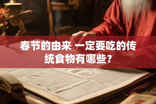 春节的由来 一定要吃的传统食物有哪些？