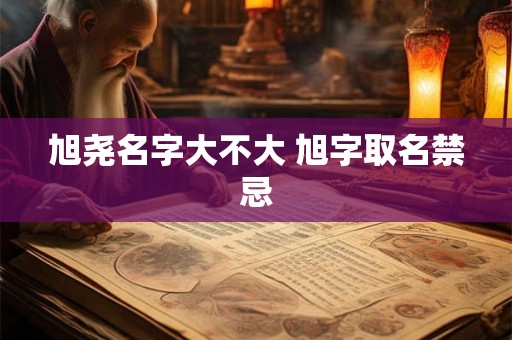 旭尧名字大不大 旭字取名禁忌