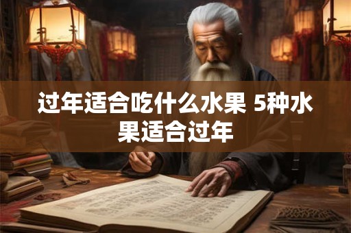 过年适合吃什么水果 5种水果适合过年