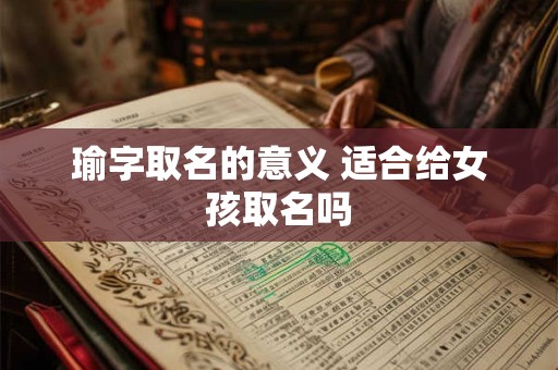 瑜字取名的意义 适合给女孩取名吗