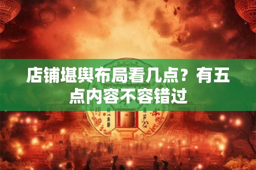 店铺堪舆布局看几点？有五点内容不容错过