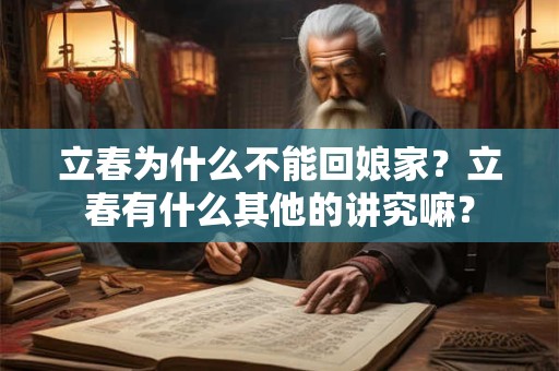 立春为什么不能回娘家？立春有什么其他的讲究嘛？