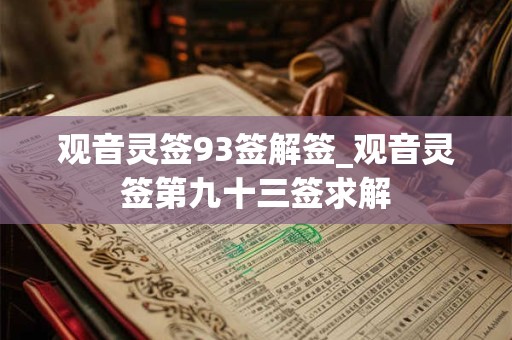 观音灵签93签解签_观音灵签第九十三签求解