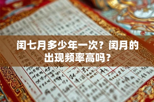 闰七月多少年一次？闰月的出现频率高吗？