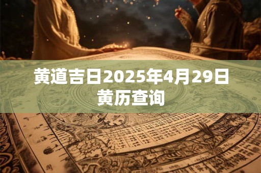 黄道吉日2026年4月29日黄历查询