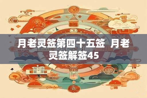 月老灵签第四十五签  月老灵签解签45