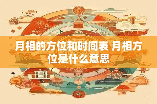 月相的方位和时间表 月相方位是什么意思