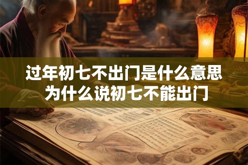 过年初七不出门是什么意思 为什么说初七不能出门