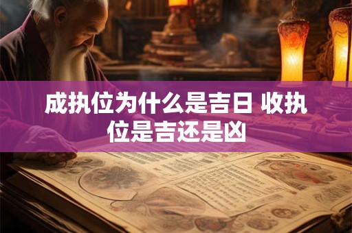 成执位为什么是吉日 收执位是吉还是凶