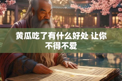 黄瓜吃了有什么好处 让你不得不爱