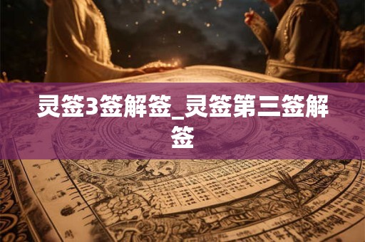 灵签3签解签_灵签第三签解签