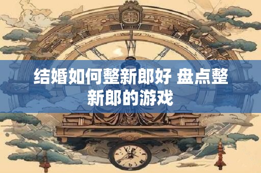 满月酒最佳日子 办满月酒吉日