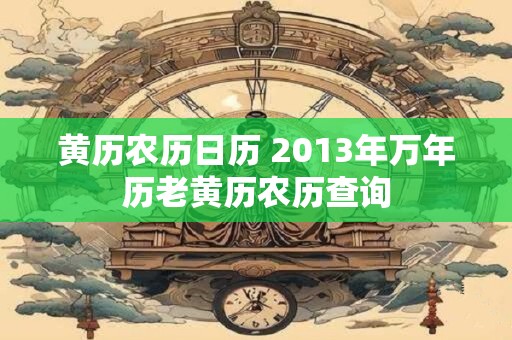 黄历农历日历 2013年万年历老黄历农历查询