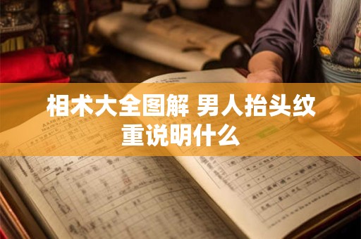 相术大全图解 男人抬头纹重说明什么
