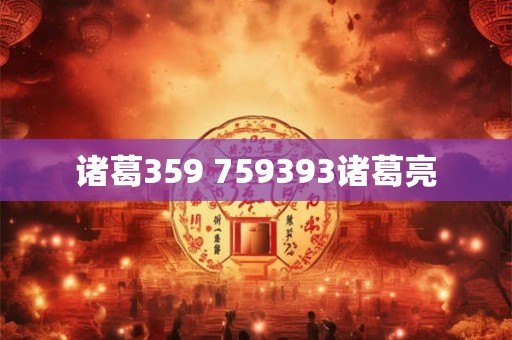 诸葛359 759393诸葛亮