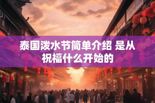 泰国泼水节简单介绍 是从祝福什么开始的