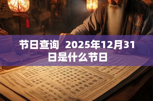 节日查询  2025年12月31日是什么节日