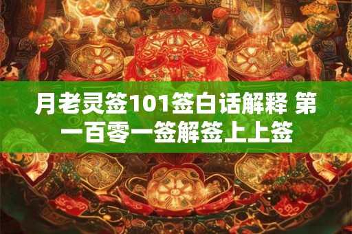 月老灵签101签白话解释 第一百零一签解签上上签