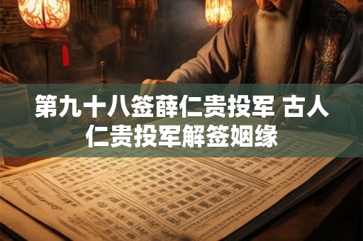第九十八签薛仁贵投军 古人仁贵投军解签姻缘